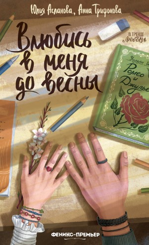 Асланова Юлия, Трифонова Анна - Влюбись в меня до весны