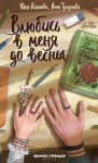 Асланова Юлия, Трифонова Анна - Влюбись в меня до весны
