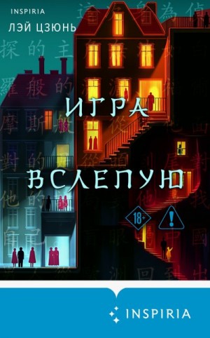 Цзюнь Лэй - Игра вслепую