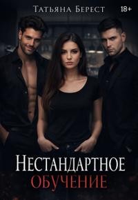 Берест Татьяна - Нестандартное обучение