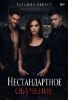 Берест Татьяна - Нестандартное обучение