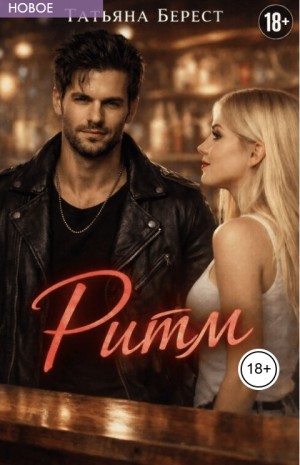 Берест Татьяна - Ритм