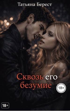 Берест Татьяна - Сквозь его безумие