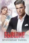 Дюжева Маргарита - Бывшие. Врачебная Тайна