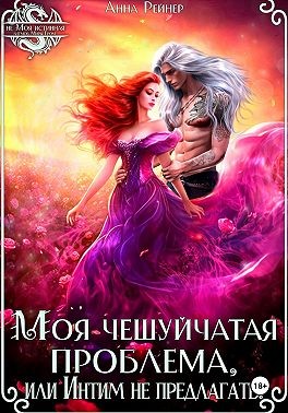 Рейнер Анна - Моя чешуйчатая проблема, или Интим не предлагать!