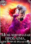 Рейнер Анна - Моя чешуйчатая проблема, или Интим не предлагать!