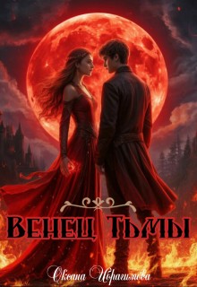 Ибрагимова Оксана - Венец Тьмы