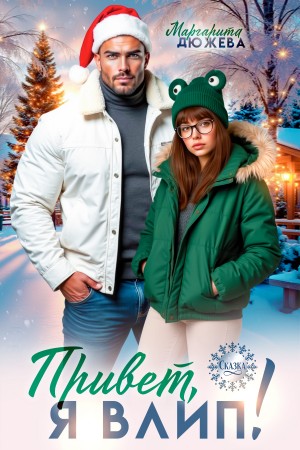 Дюжева Маргарита - Привет, я влип!