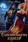 Кроу Лана - Собственность короля