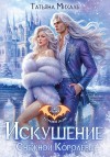 Михаль Татьяна - Искушение Снежной Королевы