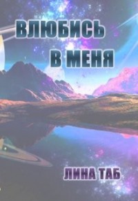 Влюбись в меня