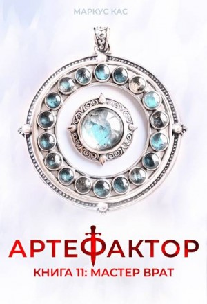Кас Маркус - Артефактор. Книга 11. Мастер врат
