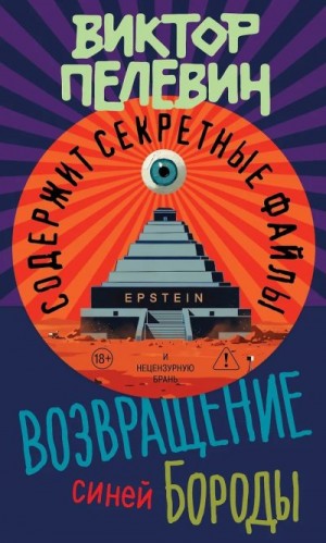 Пелевин Виктор - Возвращение Синей Бороды