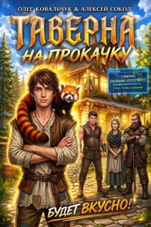 Сокол Алексей, Ковальчук Олег - Таверна на прокачку