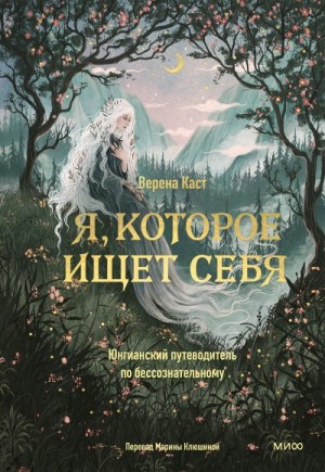 Каст Верена - Я, которое ищет себя. Юнгианский путеводитель по бессознательному