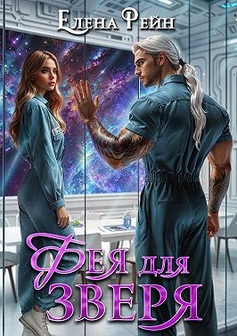 Рейн Елена - Фея для зверя