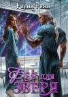 Рейн Елена - Фея для зверя