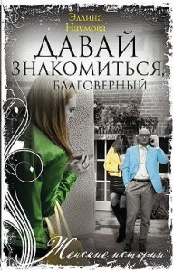 Давай знакомиться, благоверный…