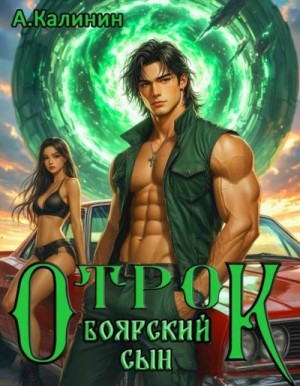 Калинин Алексей - Боярский сын. Отрок