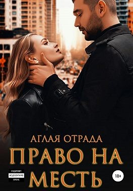 Отрада Аглая - Право на месть