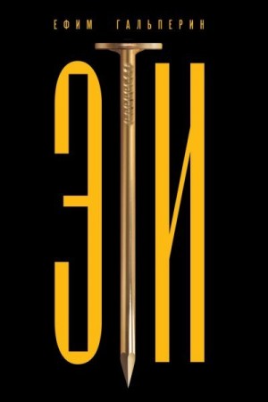 Гальперин Ефим - ЭТИ. Как на самом деле был изобретён еврейский народ