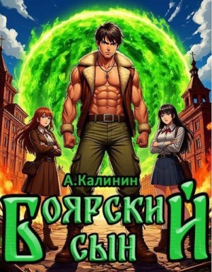 Калинин Алексей - Боярский сын