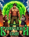 Калинин Алексей - Боярский сын