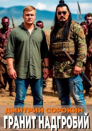 Сорокин Дмитрий - Гранит надгробий