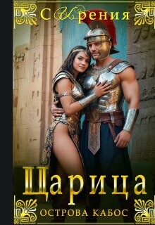 СИрения - Царица острова Кабос