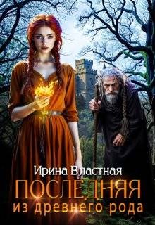 Властная Ирина - Последняя из древнего рода