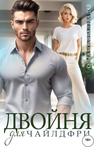 Кобзева Ольга, Лав Ева - Двойня для чайлдфри