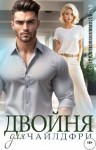 Кобзева Ольга, Лав Ева - Двойня для чайлдфри