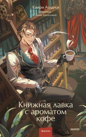 Аоцуки Каири - Книжная лавка с ароматом кофе