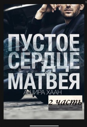 Хаан Ашира - Пустое сердце Матвея. Вторая часть
