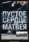 Хаан Ашира - Пустое сердце Матвея. Вторая часть