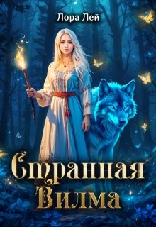 Лей Лора - Странная Вилма