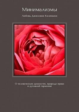 Калинкина Любовь - Минимализмы. О человеческих ценностях, природе права и духовной гармонии