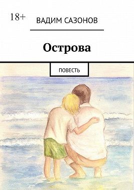 Сазонов Вадим - Острова. Повесть