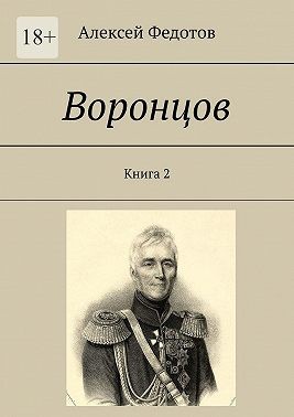 Федотов Алексей - Воронцов. Книга 2