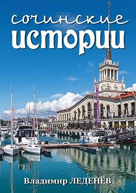 Леденёв Владимир - Сочинские истории