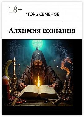 Семёнов Игорь - Алхимия сознания