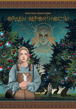 Выборнова Кристина - Орден вероятности