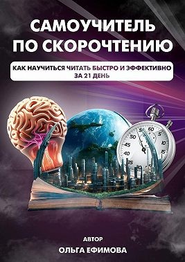 Ефимова Ольга - Самоучитель по скорочтению