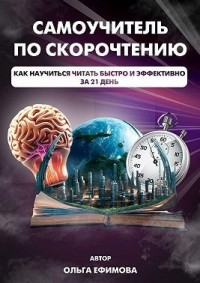 Самоучитель по скорочтению