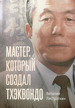 Листраткин Виталий - Мастер, который создал тхэквондо