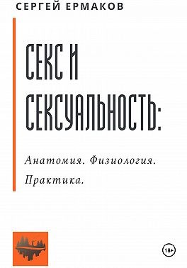 Ермаков Сергей - Секс и сексуальность. Анатомия. Физиология. Практика