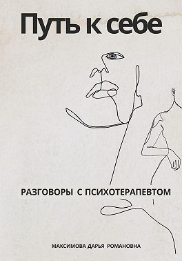 Максимова Дарья - Путь к себе. Разговоры с психотерапевтом