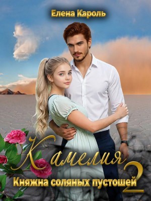 Кароль Елена - Камелия. Княжна соляных пустошей-2