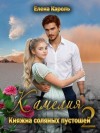 Кароль Елена - Камелия. Княжна соляных пустошей-2