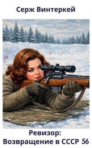 Винтеркей Серж - Ревизор: возвращение в СССР 56